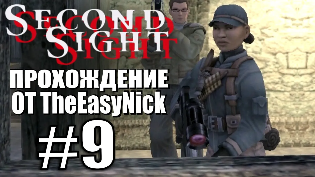 Second Sight. Прохождение. #9. Дубрянск.