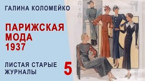 Журнал мод. Франция, 1937 г. Хочется рассматривать детали и наслаждаться. Галина Коломейко #shorts