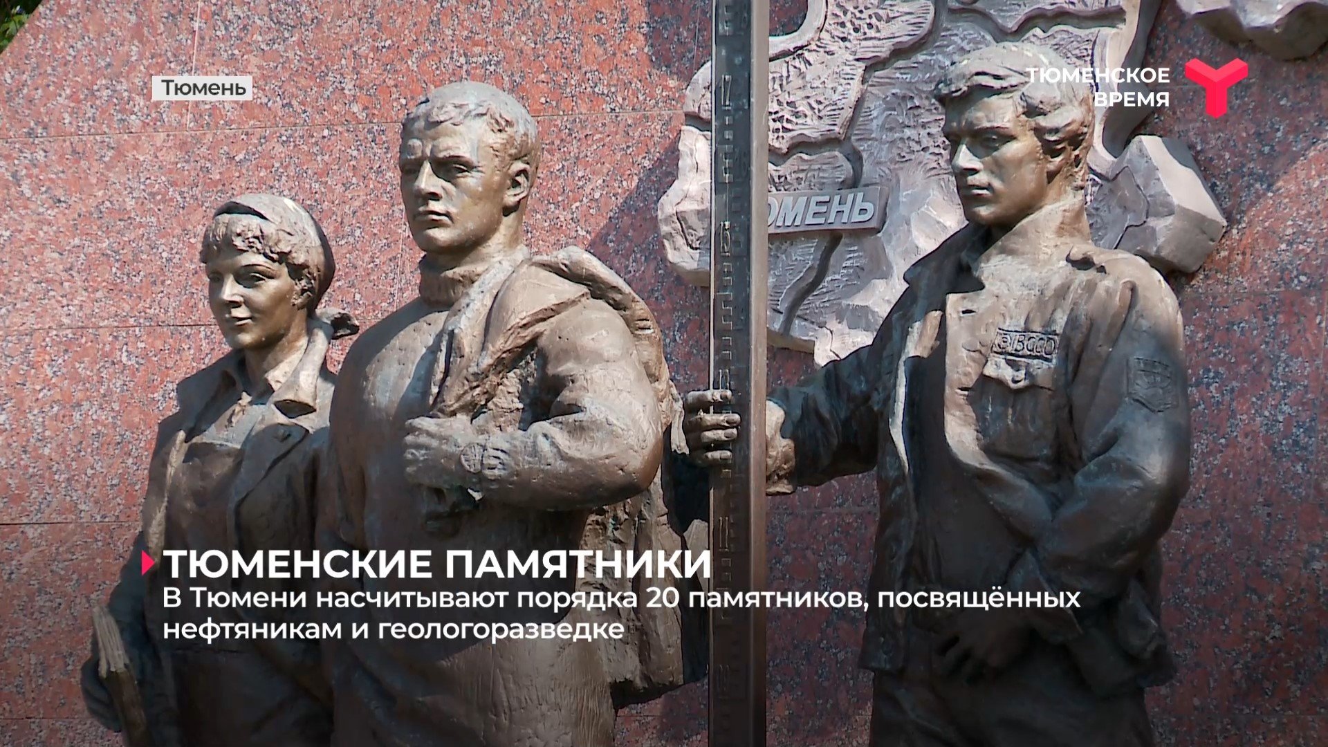 В Тюмени насчитывают порядка 20 памятников, посвящённых нефтяникам и геологоразведке