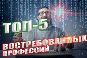 ТОП 5 востребованных профессий в интернете | Актуальные вакансии будущего удаленно