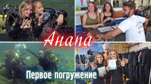 Анапа. Первое погружение с аквалангом. Можно с 12 лет