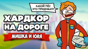 ХАРДКОР на ДОРОГЕ - Симулятор СТРОИТЕЛЯ и ГОНЩИКА ♦ Can't Drive This