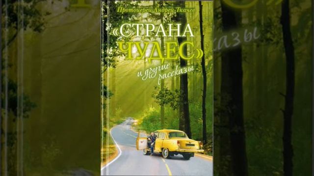 Страна чудес и другие рассказы Протоиерей Андрей Ткачев 17 смотреть онлайн