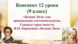 12 урок 1 четверть 9 класс. Бедная Лиза» как произведение сентиментализма.  Главные герои повести