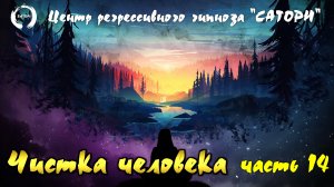 47. Регрессивный гипноз. Чистка человека часть - 14