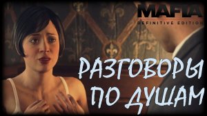 Прогулки по крышам. /Mafia: Definitive Edition №5/