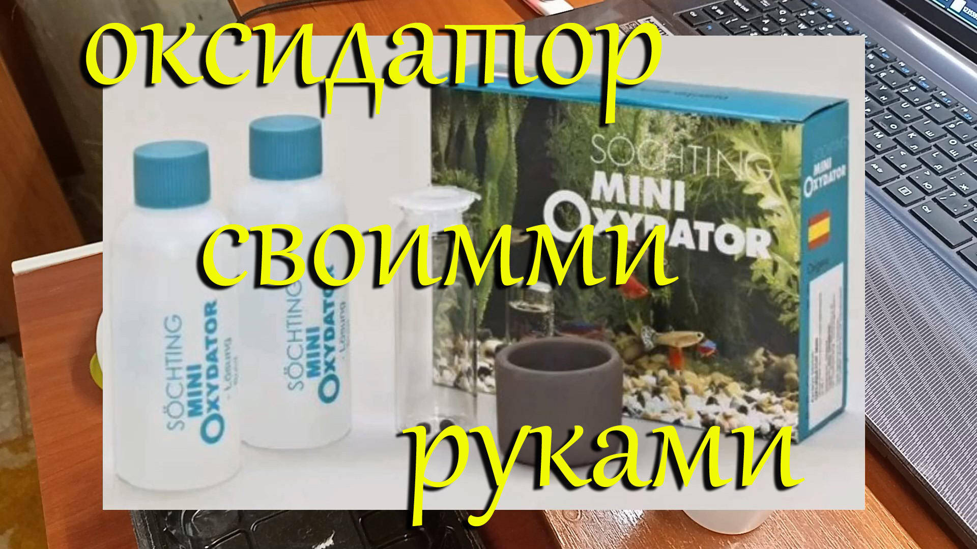 Оксидатор для аквариума. Оксидатор для аквариума своими руками. Оксидатор с перекисью для аквариума. Фильтр для креветочника. Оксидатор для аквариума купить