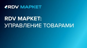 RDV Маркет. Управление товарами на маркетплейсах из 1С