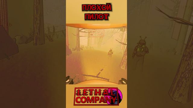 Плохой пилот Lethal Company