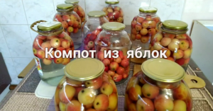 Компот из яблок на зиму.