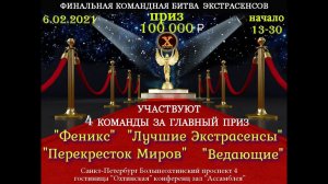 Представление команд. Финальная битва за Лучшую команду в 4 сезоне,. 6 февраля 2021 г.