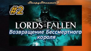 Lords of The Fallen RUS part 2 Возвращение бессмертного короля Rtx 4080 dlaa