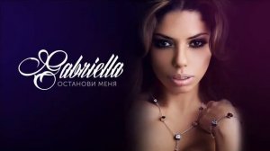 GABRIELLA – Останови меня (Премьера песни)