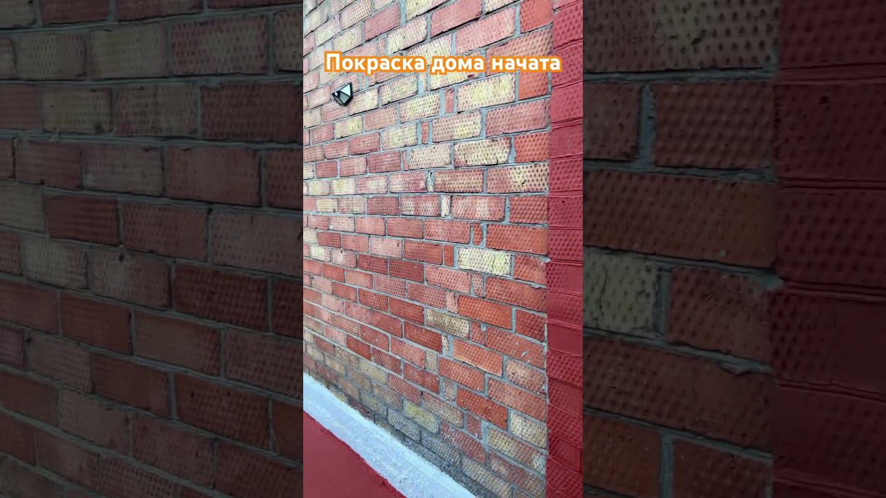 Покраска резиновой краской кирпичного дома в самом разгаре. #ейск #азовскоеморе #жизньнаюге