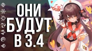 Игроки ТРЕБУЮТ этих персонажей в патче 3.4 в GENSHIN IMPACT!