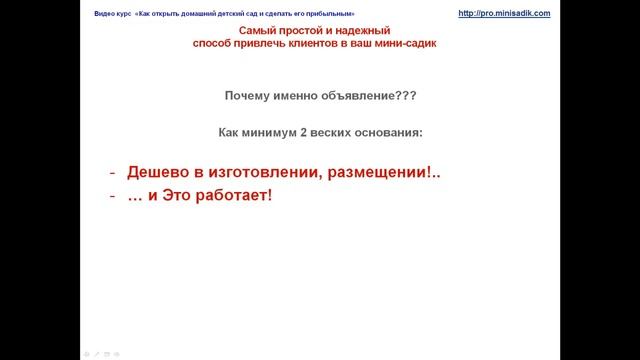 Самый простой и надёжный способ привлечь клиентов в Ваш мини садик 1 часть смотреть онлайн