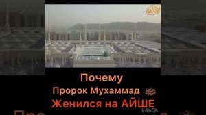 Почему Пророк ﷺ женился на Айше