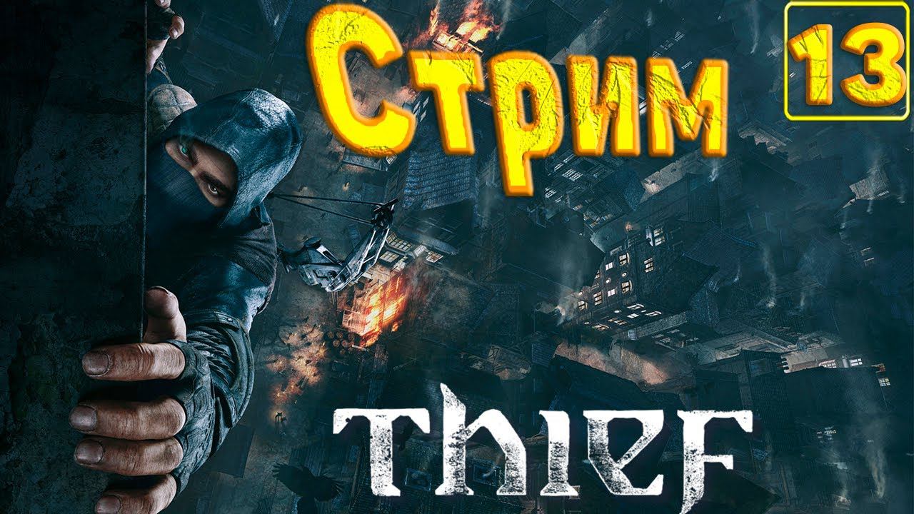 Cтрим прохождение игры Thief(2014) Часть13( Глава6) (Одиночка)