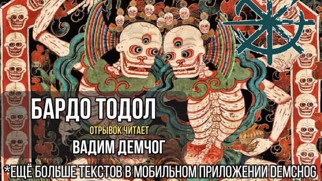 Тибетская книга мёртвых I Бардо Тодол Ченмо I Отрывок читает Вадим Демчог смотреть онлайн