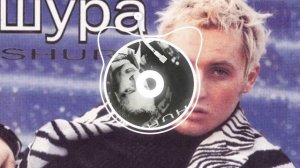 Ты не верь слезам - Шура