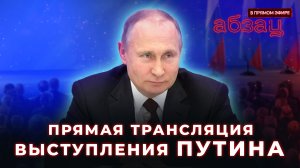 Прямая трансляция выступления Владимира Путина | «Абзац в прямом эфире»