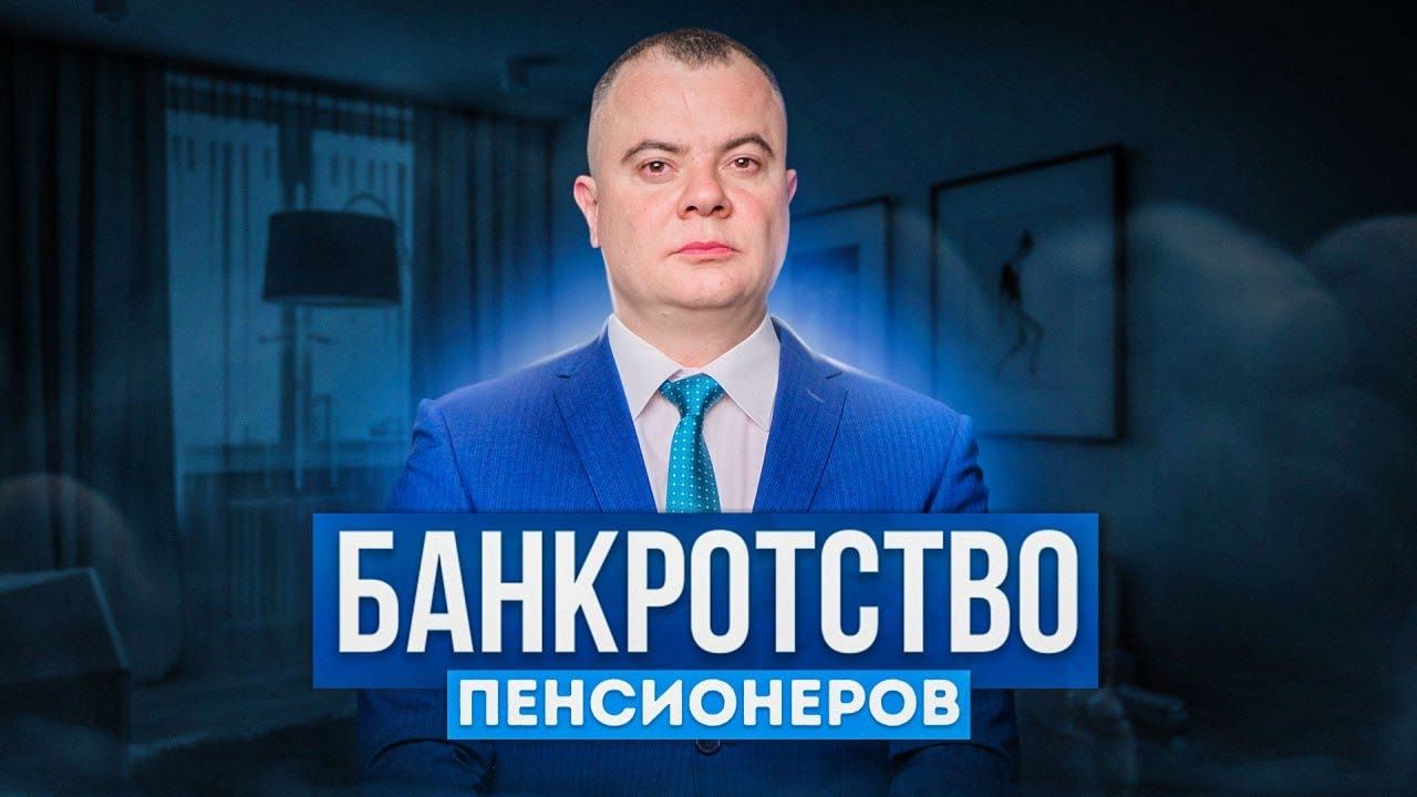 Банкротство пенсионеров! Плюсы и минусы банкротства пенсионеров.