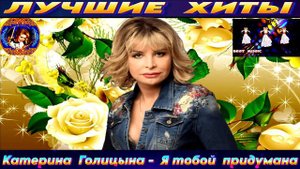 Катерина Голицына - Я тобой придумана