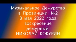 Муздежурство в Провинции №2, 8 мая 2022 года