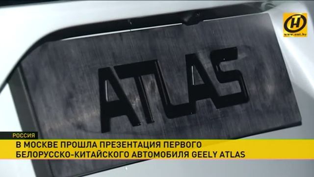Презентация первого белорусско-китайского автомобиля Geely Atlas прошла в Москве смотреть онлайн