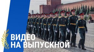 Как прошел выпускной военного училища? Съемка выпускного вместе с ТвоеКино