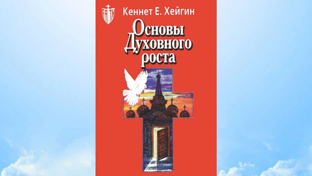 Основы духовного роста. Кеннет Е. Хейгин (Аудио запись Часть 2, читает робот) смотреть онлайн