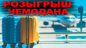 РОЗЫГРЫШ ЧЕМОДАНА!!! прямой эфир