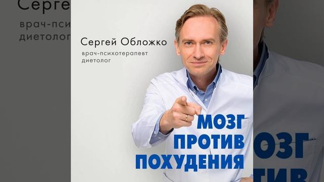 Сергей Обложко – Мозг против похудения. Почему ты не можешь расстаться с лишними килограммами?. смотреть онлайн