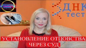 Установление отцовства через суд, ДНК тест, отмена алиментов.|008 Блондинка вправе.