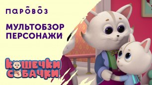 «Мультобзор»: Персонажи нового сериала «КОШЕЧКИ-СОБАЧКИ» студии «Паровоз»
