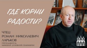 Где корни радости (чтец Роман Николаевич Ларьков) - ЕВАНГЕЛИЕ В СОВРЕМЕННОМ МИРЕ.