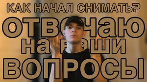 ОТВЕЧАЮ на ВАШИ ВОПРОСЫ