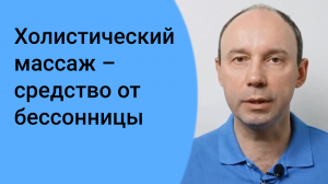 Холистический массаж – хорошее средство от бессонницы