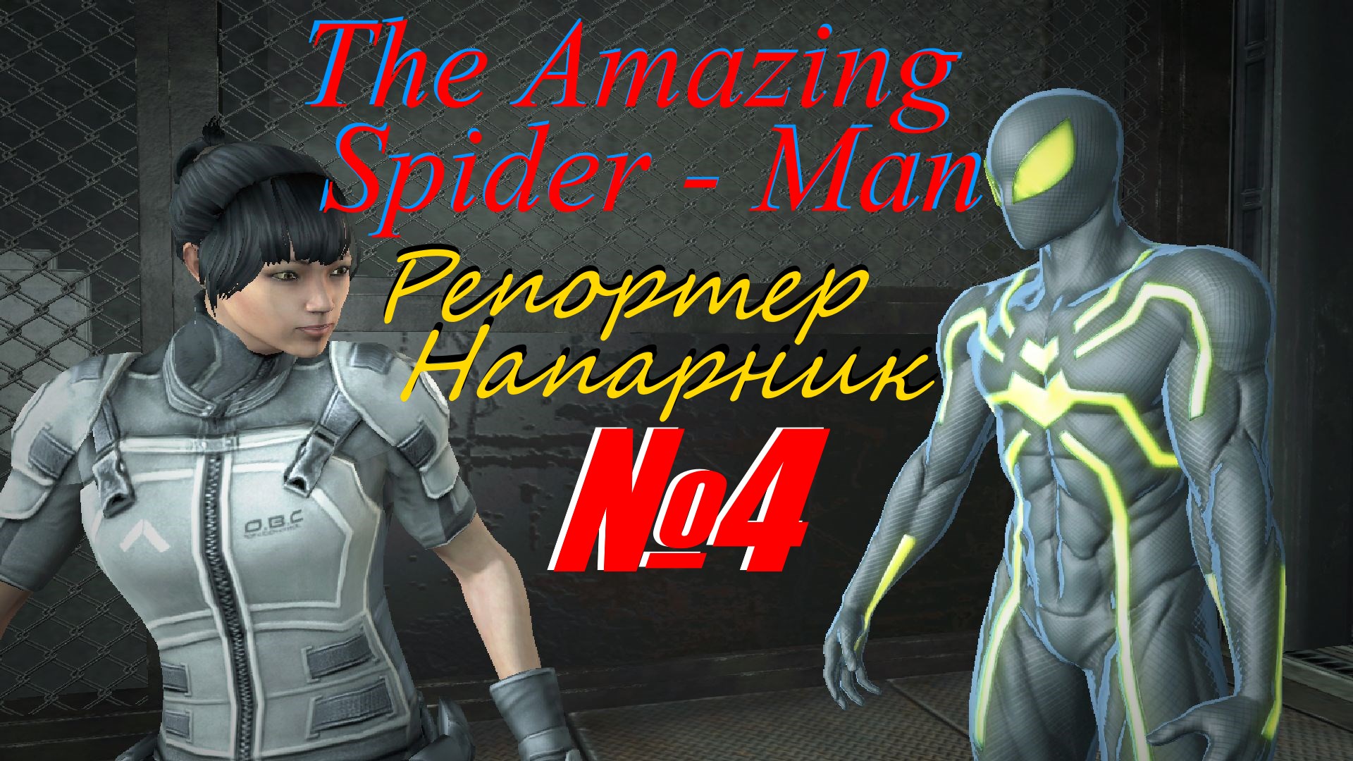 Прохождение The Amazing Spider - Man выпуск №4