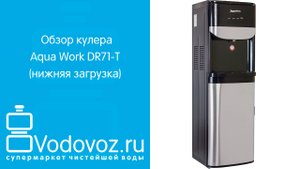 Обзор кулера для воды Aqua Work DR71-T