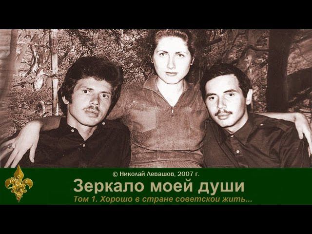 Зеркало моей души. том. 1 Хорошо в стране Советской жить. часть 4 смотреть онлайн