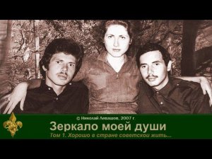 Зеркало моей души. том. 1 Хорошо в стране Советской жить. часть 4