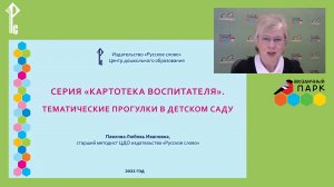 Тематические прогулки с дошкольниками. Цикл онлайн-встреч для педагогов детских садов «Палисадик»