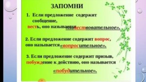 Повествовательное, Вопросительное, Побудительное предложение (2 часть).