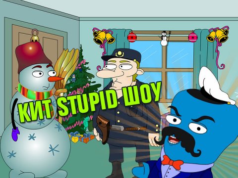 Кит Stupid show: Страшная история елочных игрушек