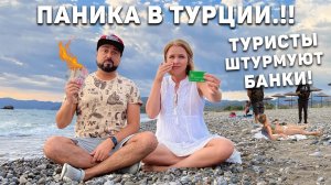 Турция! ТУРИСТЫ СТАНОВЯТСЯ БОМЖАМИ! Обстановка накаляется! Как Снять деньги в Турции. Турция 2022