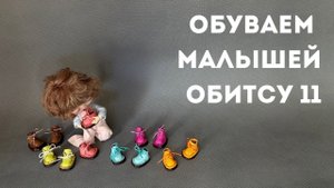 Готовы 2 мастер класса для ОБИТСУ 11.