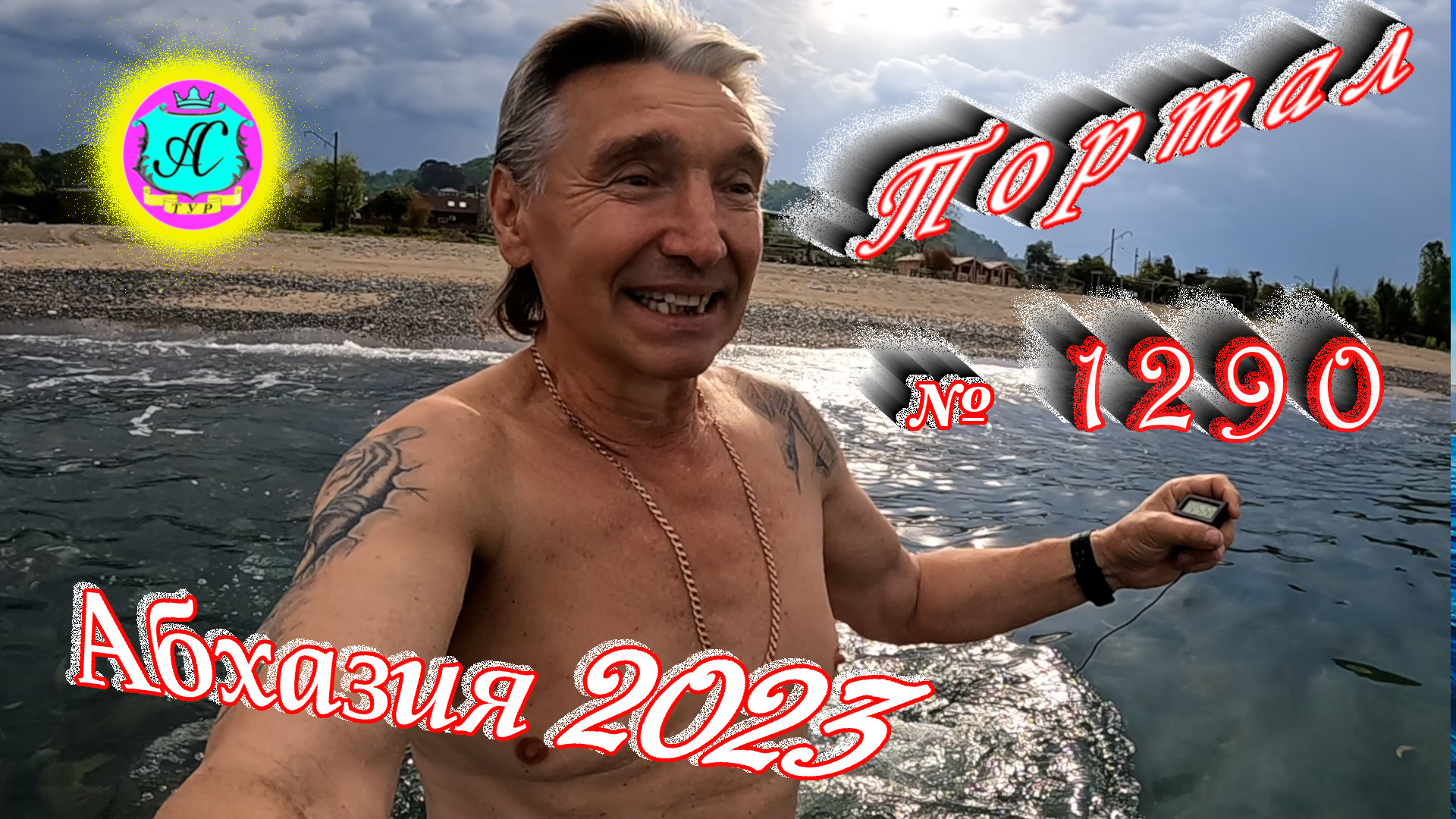 #Абхазия2023 ? 28 апреля❗Выпуск №1290❗ Погода от Серого Волка?вчера +29°?ночью +22°?море +12,1°