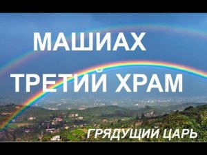 Машиах. Храм Бога Рай.