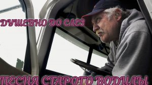 песня старого водилы